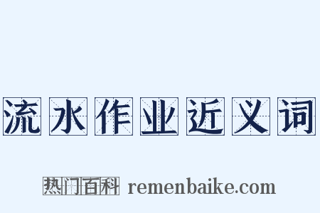 流水作业近义词是什么意思的图片